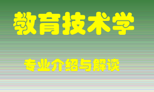 教育技术学专业介绍，教育技术学好吗？教育技术学就业怎么样