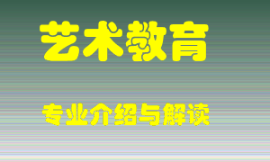 艺术教育专业介绍，艺术教育好吗？艺术教育就业怎么样