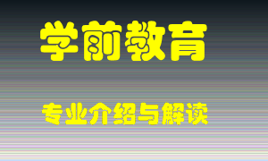 学前教育专业介绍，学前教育好吗？学前教育就业怎么样