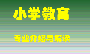 小学教育专业介绍，小学教育好吗？小学教育就业怎么样