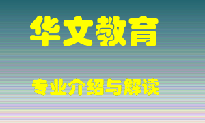 华文教育专业介绍，华文教育好吗？华文教育就业怎么样