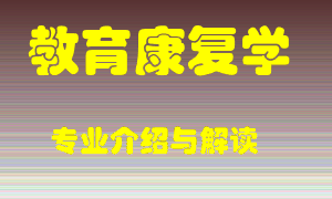 教育康复学专业介绍，教育康复学好吗？教育康复学就业怎么样
