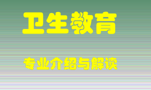 卫生教育专业介绍，卫生教育好吗？卫生教育就业怎么样