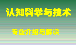 认知科学与技术专业介绍，认知科学与技术好吗？认知科学与技术就业怎么样