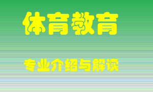体育教育专业介绍，体育教育好吗？体育教育就业怎么样