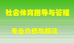 社会体育指导与管理专业介绍，社会体育指导与管理好吗？社会体育指导与管理就业怎么样