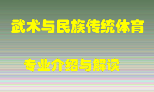 武术与民族传统体育专业介绍，武术与民族传统体育好吗？武术与民族传统体育就业怎么样