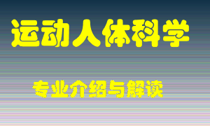 运动人体科学专业介绍，运动人体科学好吗？运动人体科学就业怎么样