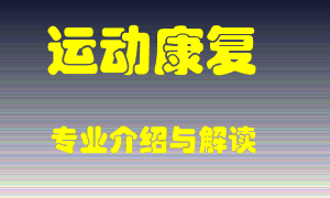 运动康复专业介绍，运动康复好吗？运动康复就业怎么样
