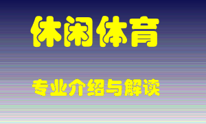 休闲体育专业介绍，休闲体育好吗？休闲体育就业怎么样