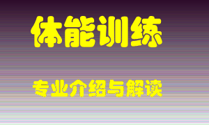体能训练专业介绍，体能训练好吗？体能训练就业怎么样