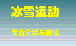 冰雪运动专业介绍，冰雪运动好吗？冰雪运动就业怎么样
