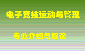 电子竞技运动与管理专业介绍，电子竞技运动与管理好吗？电子竞技运动与管理就业怎么样