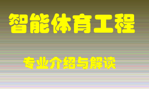 智能体育工程专业介绍，智能体育工程好吗？智能体育工程就业怎么样