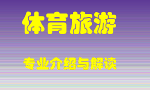 体育旅游专业介绍，体育旅游好吗？体育旅游就业怎么样