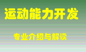 运动能力开发专业介绍，运动能力开发好吗？运动能力开发就业怎么样