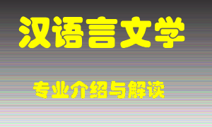 汉语言文学专业介绍，汉语言文学好吗？汉语言文学就业怎么样