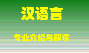 汉语言专业介绍，汉语言好吗？汉语言就业怎么样