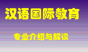 汉语国际教育专业介绍，汉语国际教育好吗？汉语国际教育就业怎么样