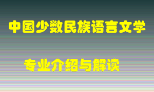 中国少数民族语言文学专业介绍，中国少数民族语言文学好吗？中国少数民族语言文学就业怎么样