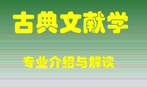 古典文献学专业介绍，古典文献学好吗？古典文献学就业怎么样