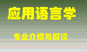 应用语言学专业介绍，应用语言学好吗？应用语言学就业怎么样