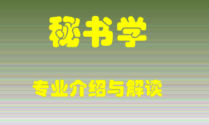 秘书学专业介绍，秘书学好吗？秘书学就业怎么样