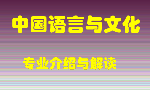 中国语言与文化专业介绍，中国语言与文化好吗？中国语言与文化就业怎么样