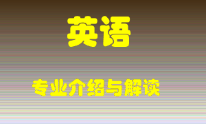 英语专业介绍，英语好吗？英语就业怎么样