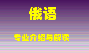 俄语专业介绍，俄语好吗？俄语就业怎么样