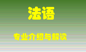法语专业介绍，法语好吗？法语就业怎么样
