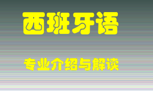 西班牙语专业介绍，西班牙语好吗？西班牙语就业怎么样