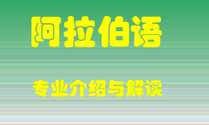 阿拉伯语专业介绍，阿拉伯语好吗？阿拉伯语就业怎么样