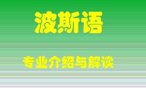 波斯语专业介绍，波斯语好吗？波斯语就业怎么样