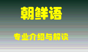 朝鲜语专业介绍，朝鲜语好吗？朝鲜语就业怎么样