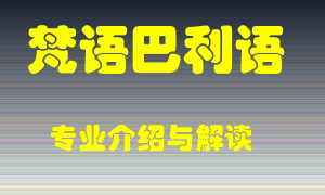 梵语巴利语专业介绍，梵语巴利语好吗？梵语巴利语就业怎么样