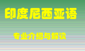 印度尼西亚语专业介绍，印度尼西亚语好吗？印度尼西亚语就业怎么样