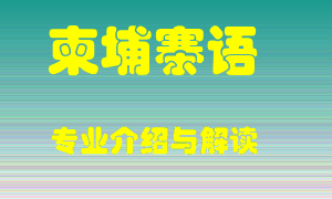 柬埔寨语专业介绍，柬埔寨语好吗？柬埔寨语就业怎么样