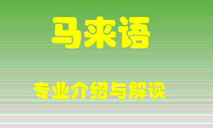 马来语专业介绍，马来语好吗？马来语就业怎么样