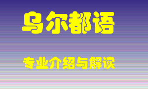 乌尔都语专业介绍，乌尔都语好吗？乌尔都语就业怎么样