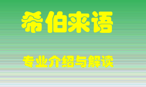 希伯来语专业介绍，希伯来语好吗？希伯来语就业怎么样