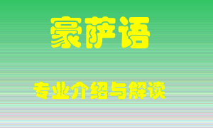 豪萨语专业介绍，豪萨语好吗？豪萨语就业怎么样