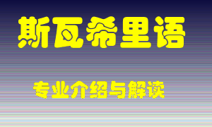 斯瓦希里语专业介绍，斯瓦希里语好吗？斯瓦希里语就业怎么样