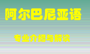 阿尔巴尼亚语专业介绍，阿尔巴尼亚语好吗？阿尔巴尼亚语就业怎么样