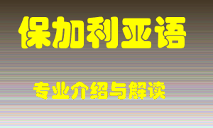 保加利亚语专业介绍，保加利亚语好吗？保加利亚语就业怎么样