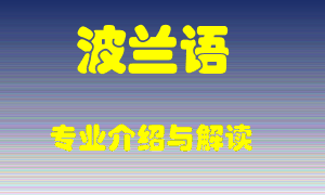 波兰语专业介绍，波兰语好吗？波兰语就业怎么样