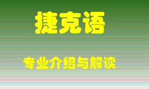 捷克语专业介绍，捷克语好吗？捷克语就业怎么样