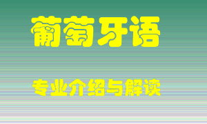 葡萄牙语专业介绍，葡萄牙语好吗？葡萄牙语就业怎么样