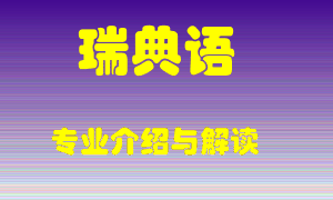 瑞典语专业介绍，瑞典语好吗？瑞典语就业怎么样