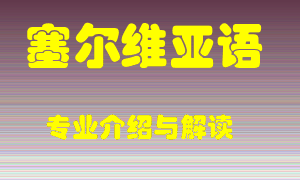 塞尔维亚语专业介绍，塞尔维亚语好吗？塞尔维亚语就业怎么样